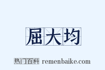 屈大均是什么意思的图片